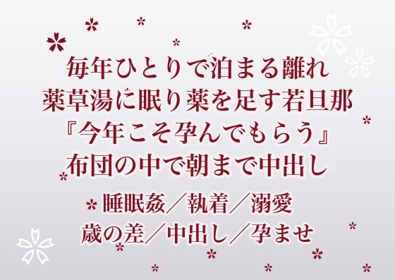 毎年ひとりで泊まる離れの薬草湯に眠り薬を足していた旅館の若旦那に『今年こそ孕んでもらう』と布団の中で朝まで中出しされ続けた話