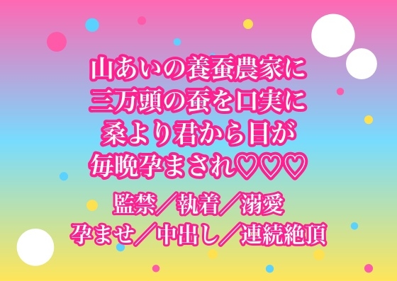 山あいの養蚕農家に住み込んだ初日から三万頭の蚕を口実に蚕室の隣へ閉ざされ『桑より君から目が離せない』と執着する男に毎晩孕まされて逃げ場がない♡♡♡