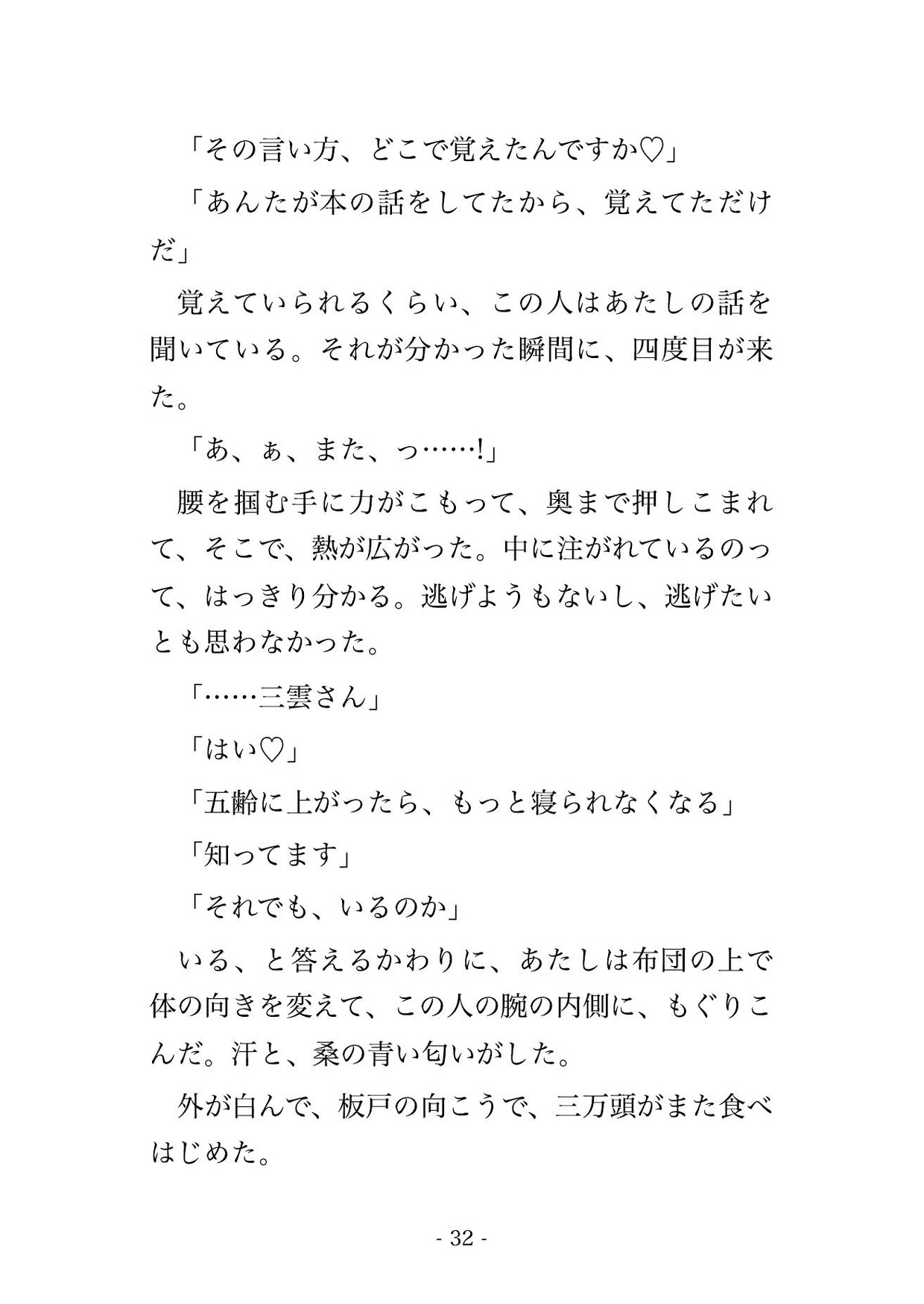 山あいの養蚕農家に住み込んだ初日から三万頭の蚕を口実に蚕室の隣へ閉ざされ『桑より君から目が離せない』と執着する男に毎晩孕まされて逃げ場がない♡♡♡ サンプル7