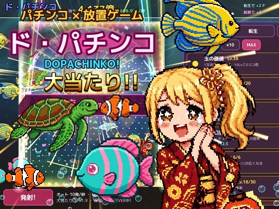 ド・パチンコ