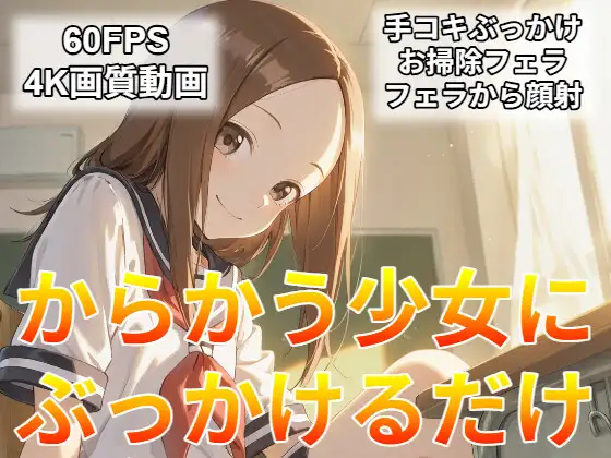 からかう少女にぶっかけるだけ ジャケット画像