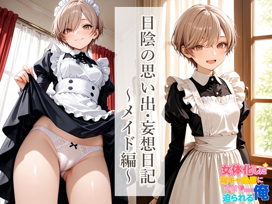 日陰の思い出・妄想日記～メイド編～