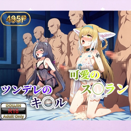 ツンデレのキ◯ルと可愛のス◯ラン