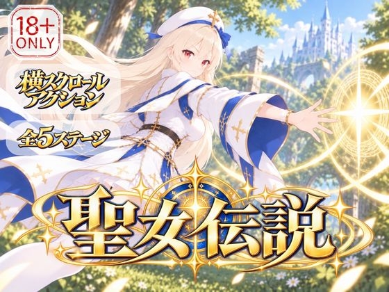 聖女伝説 成人版