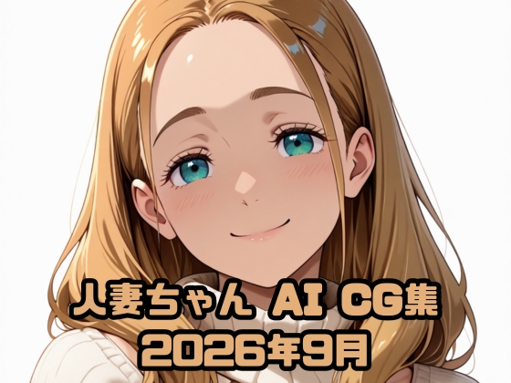 人妻ちゃん AI CG集 2026年9月