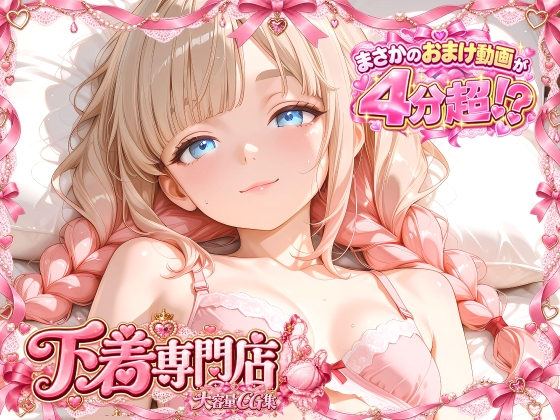 Lingerie Boutique - With a 4-Minute Bonus Video (CG set) 1
