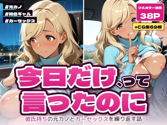 今日だけ、って言ったのに