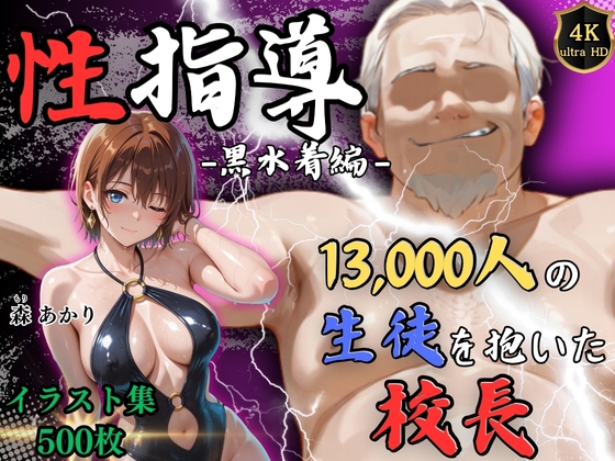 【4Kイラスト】1万3000人の生徒を抱いた校長による森あかりへの性指導(黒水着編)