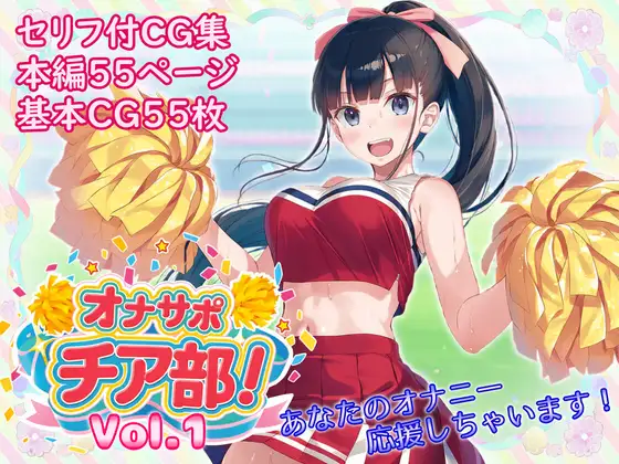オナサポチア部！vol.1 ジャケット画像