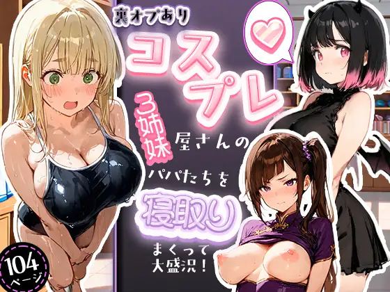 裏オプありコスプレ屋さんの3姉妹！パパたちを寝取りまくって大盛況 ジャケット画像