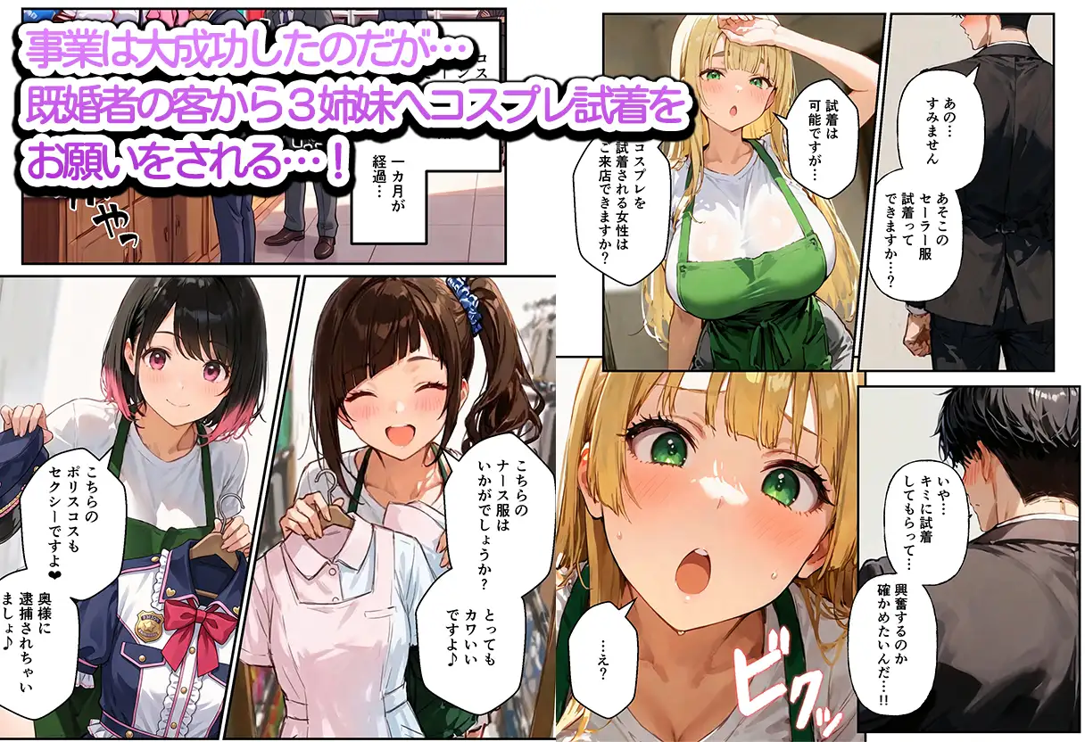 裏オプありコスプレ屋さんの3姉妹！パパたちを寝取りまくって大盛況 サンプル画像 3