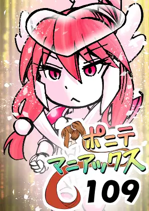 [隔週刊]ポニテマニアックス 第109話 「かいもの」 〜47歳エロビデオ屋店員が深夜バイト中に拾った痴女が最強宇宙人でしたーン〜 ジャケット画像
