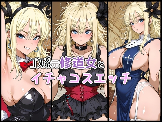 ゴス系元修道女とイチャコスエッチ