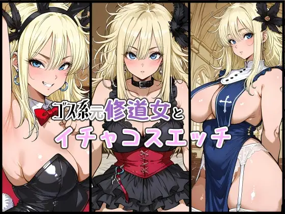 ゴス系元修道女とイチャコスエッチ ジャケット画像