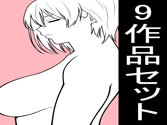 もつなべ2022年～2026年 9作品お得セット