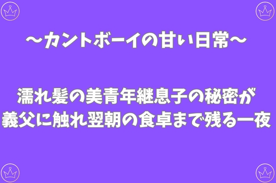 濡れ髪のカントボーイ美青年継息子の秘密が義父に触れ、翌朝の食卓まで残る一夜