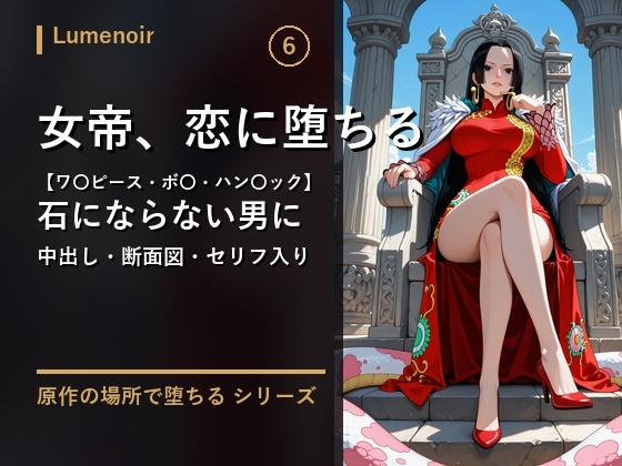 【ワ〇ピース・ボ〇・ハン〇ック】男子禁制の島で、海賊女帝は石にならない男に孕まされました～中出し・断面図・セリフ入り～