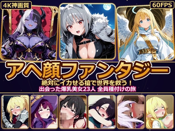 【4K神画質】アヘ顔ファンタジー 〜絶対にイカせる槍で世界を救う！出会った爆乳美女23人 全員種付けの旅〜【60FPS】