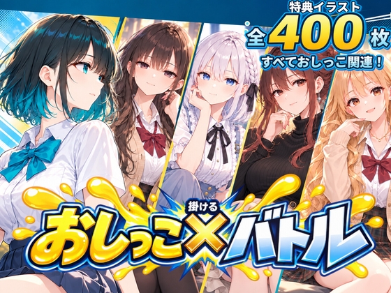 おしっこ×バトル ～どこでもぶっかけ！美女たちの放尿対決～