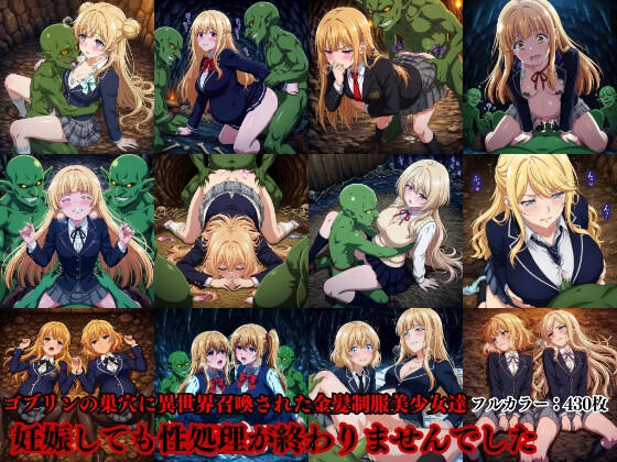 ゴブリンの巣穴に異世界召喚された金髪制服美少女達は妊娠してもゴブリンの性処理が終わることがありませんでした