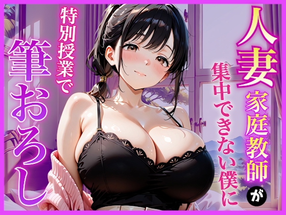 巨乳家庭教師の先生が勉強に集中できない僕に特別授業で筆おろししてくれた話〜筆おろし体験編〜