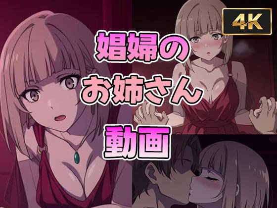 【4K】娼婦のお姉さん動画～無〇転生～【60FPS】
