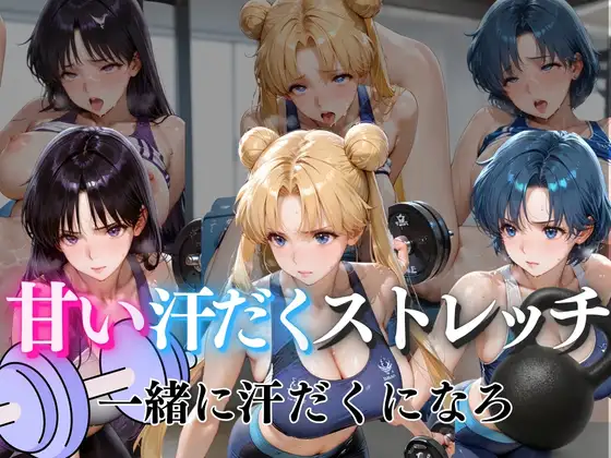 甘い汗だくストレッチvol4 ジャケット画像