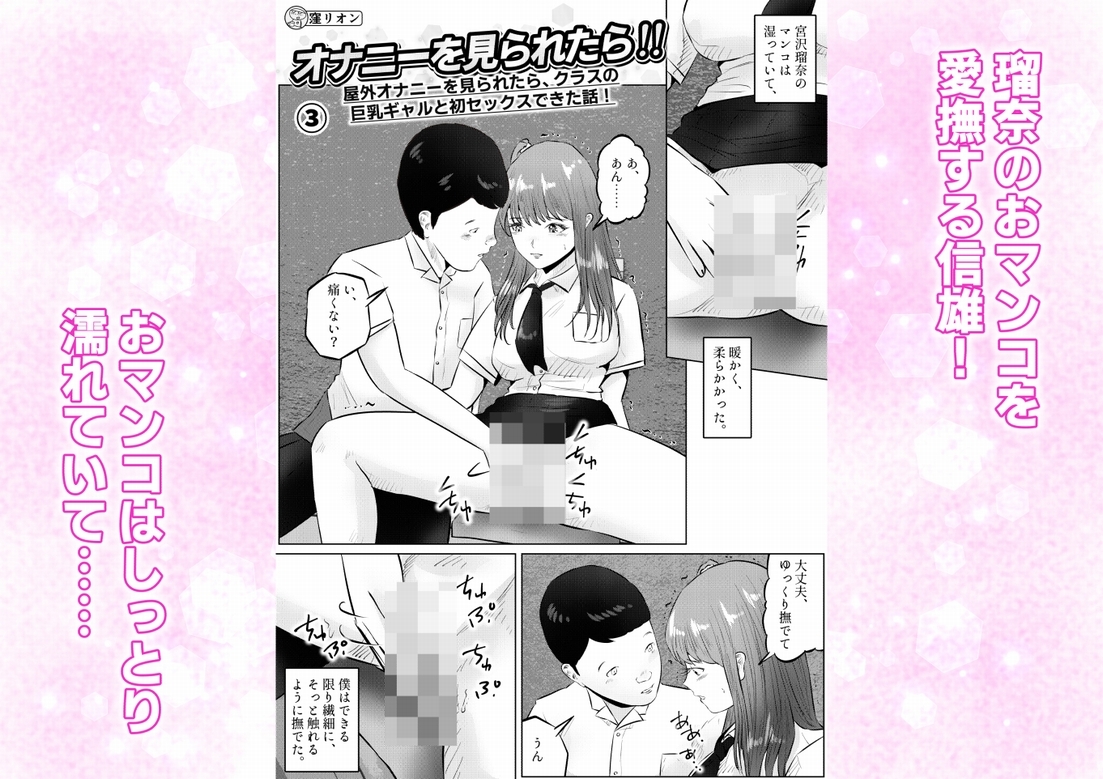 オナニーを見られたら！ 屋外オナニーを見られたら、クラスの巨乳ギャルと初セックスできた話！ 3話(全5話)