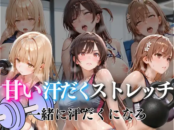 甘い汗だくストレッチvol5 ジャケット画像