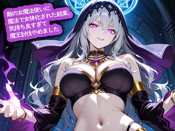 敵の女魔法使いに魔法で女体化された結果、気持ち良すぎて魔王討伐やめました