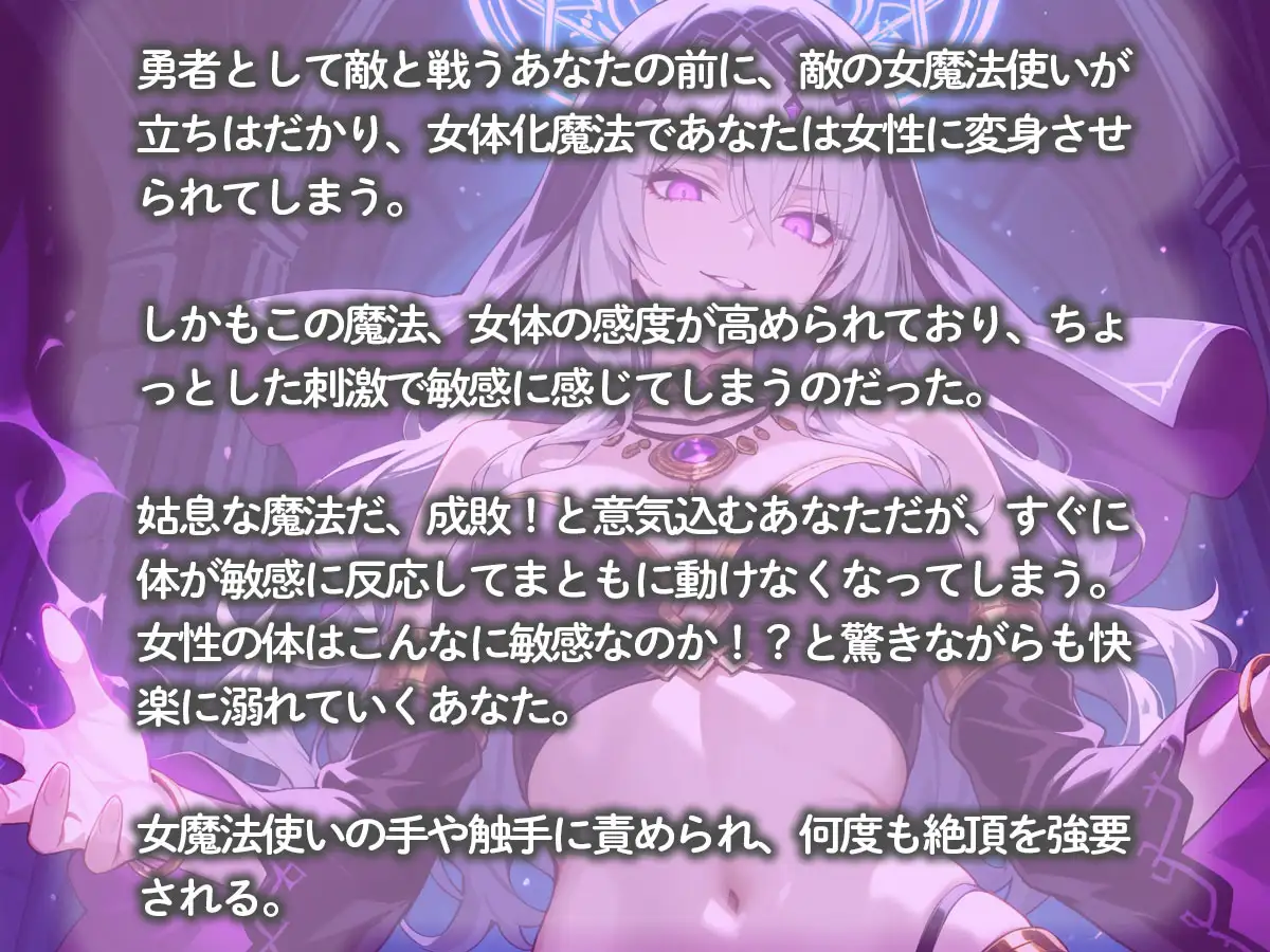 敵の女魔法使いに魔法で女体化された結果、気持ち良すぎて魔王討伐やめました サンプル画像 2