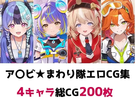 ア〇ビ★まわり隊総集編エロCG集 ジャケット画像
