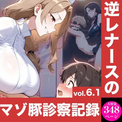 逆レナースのマゾ豚診察記録vol.6.1 ジャケット画像