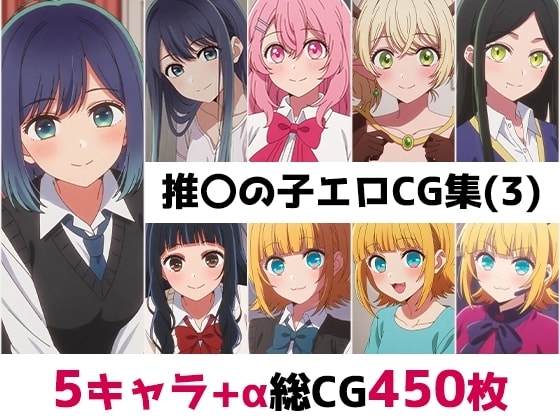 推〇の子総集編エロCG集(3)