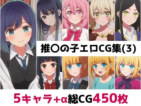 推〇の子総集編エロCG集(3) ジャケット画像