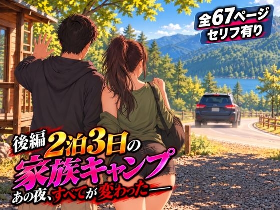 2泊3日の家族キャンプ旅行 後編 〜あの夜、すべてが変わった〜【AIコミック】