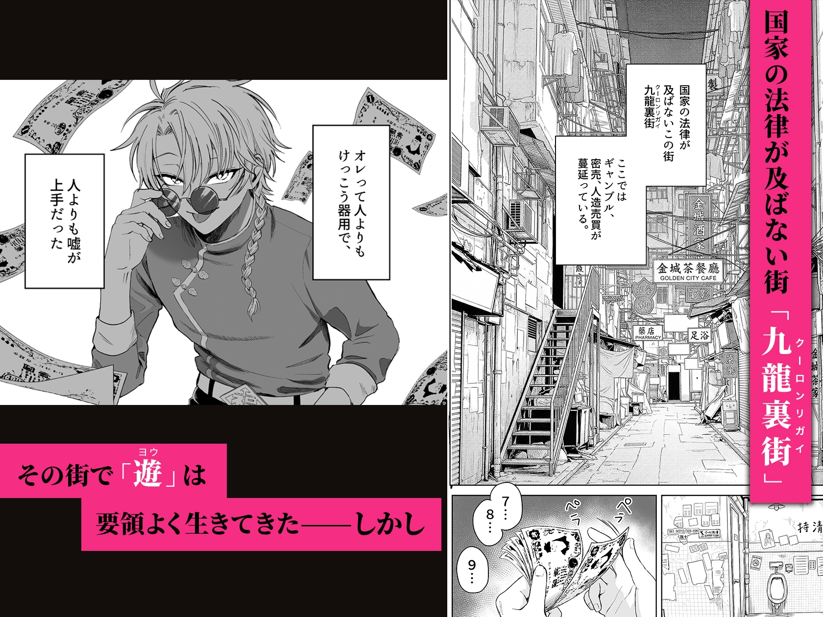 九龍裏街で愛を喰う~世渡り上手が調教開発されマフィアのペットに堕ちるまで~ 画像1