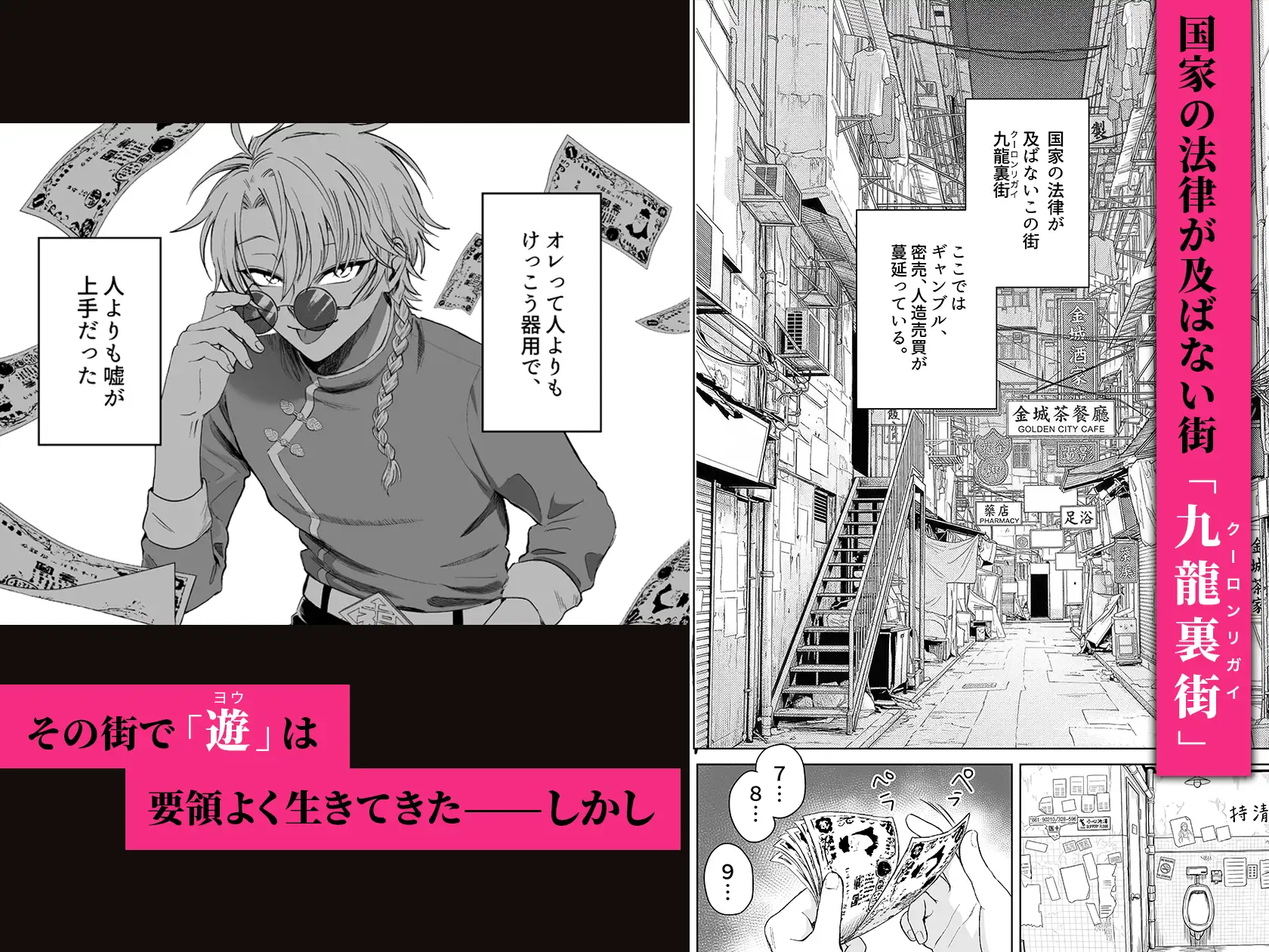 『九龍裏街で愛を喰う~世渡り上手が調教開発されマフィアのペットに堕ちるまで~』