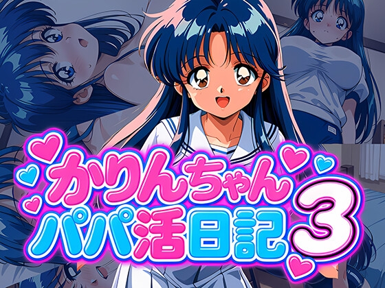 かりんちゃんパパ活日記3