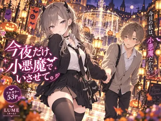 今夜だけ、小悪魔でいさせて。 ジャケット画像