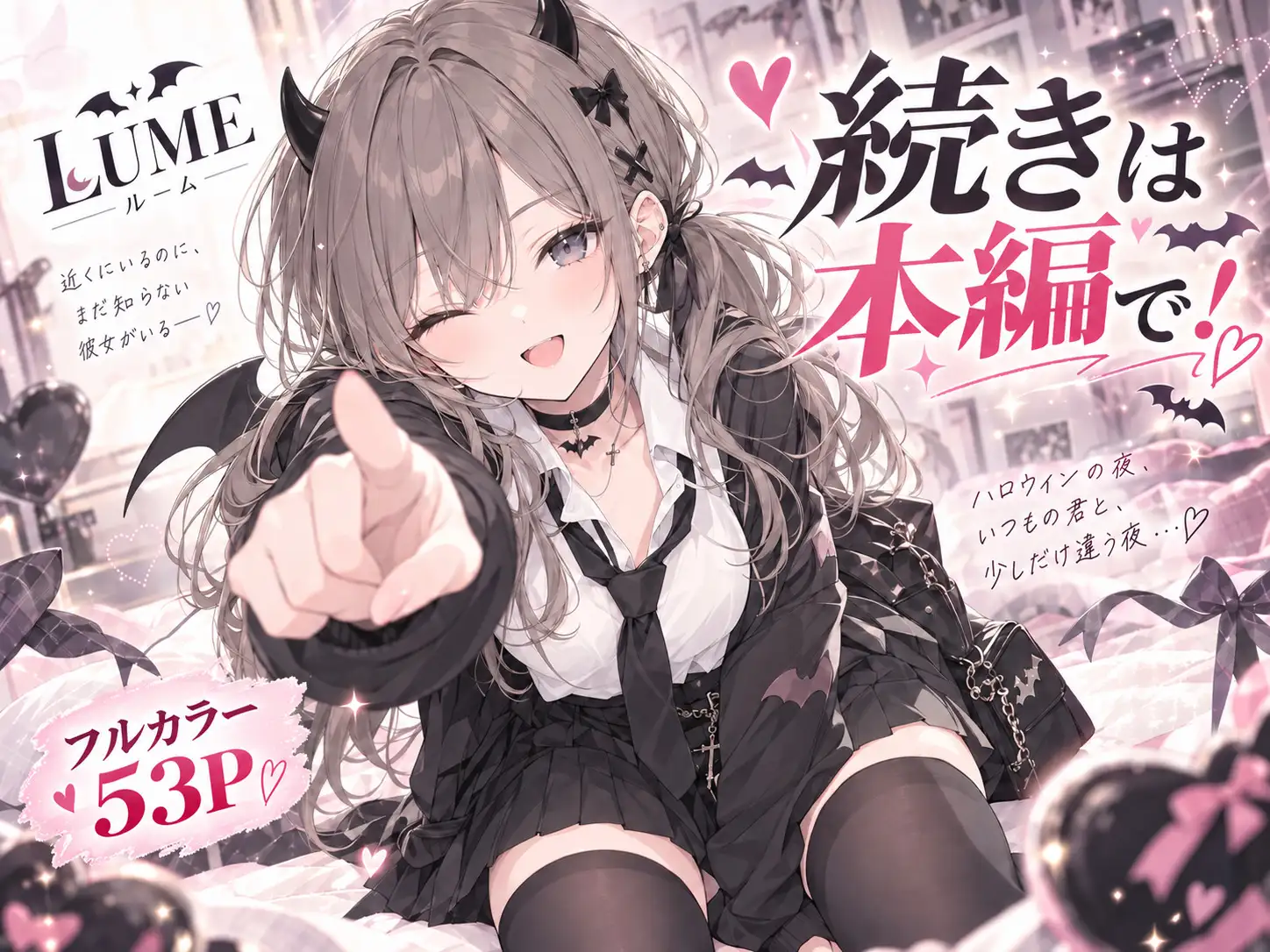 今夜だけ、小悪魔でいさせて。 サンプル画像 9