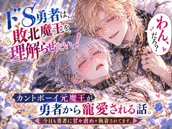 ドS勇者は敗北魔王を理解らせたいっ！～カントボーイ化した魔王さまをクリ責め調教で甘々虐めする話～