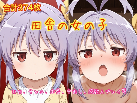 田舎の女の子