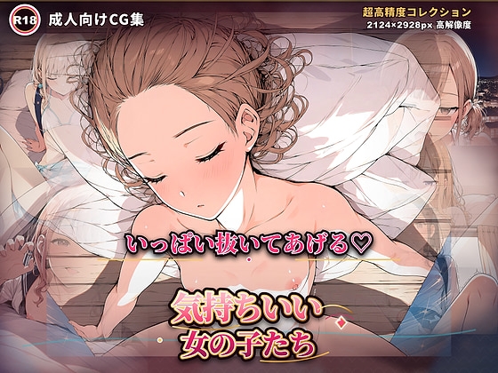 気持ちいい女の子たち