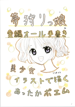 夢狩りっ娘 全編オール手書き30