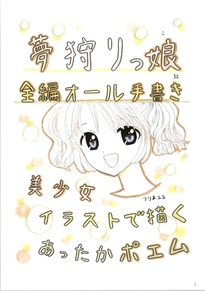 夢狩りっ娘 全編オール手書き32