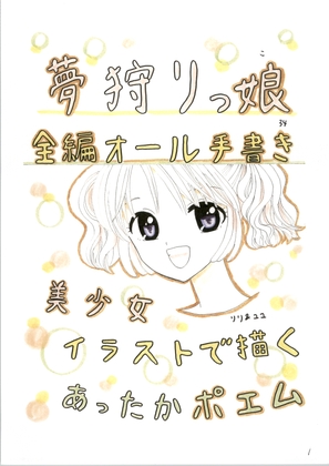 夢狩りっ娘 全編オール手書き34