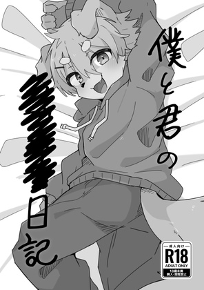 僕と君の■■■■日記