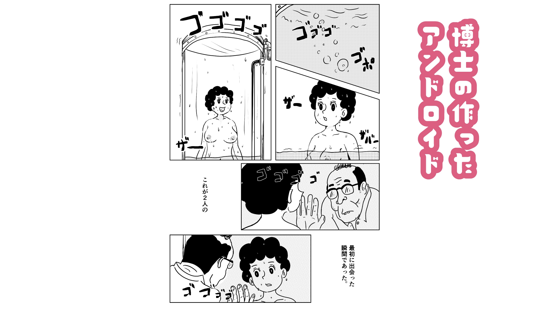 奥様はアンドロイド -博士の初体験編-