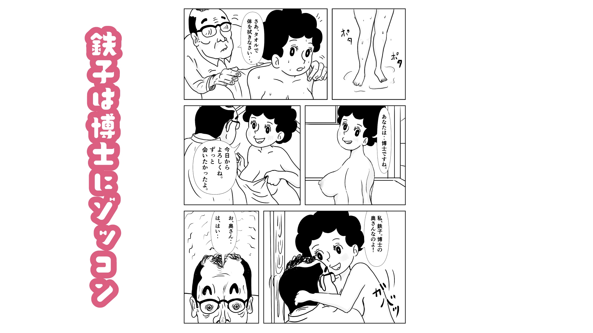 奥様はアンドロイド -博士の初体験編-